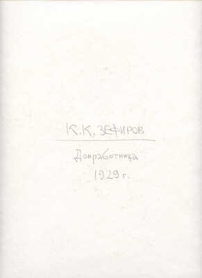 Зефиров Константин Клавдианович. Домработница